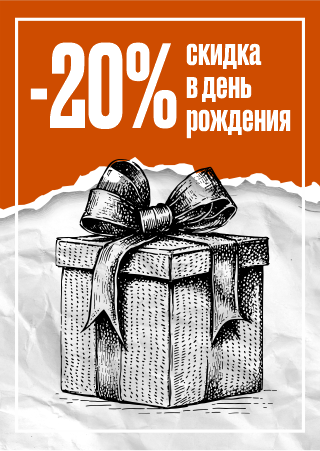 -20% скидка в день рождения