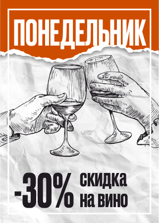 -30% скидка на вино