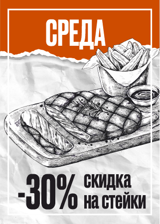 -30% скидка на стейки