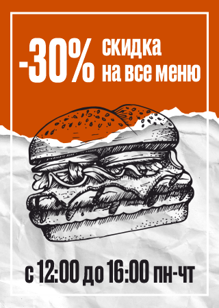 -30% скидка на все меню