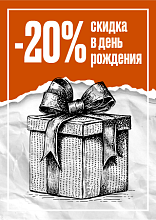 -20% скидка в день рождения