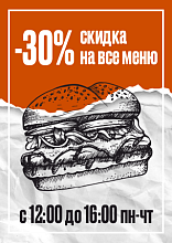 -30% скидка на все меню